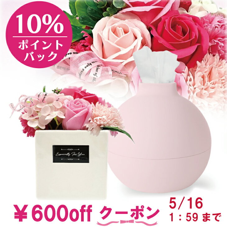 遅れてごめんね 母の日 ラッピング無料 600円OFFクーポン！ 5/15まで ペーパーポット&シャボンフラワーギフト ティッシュケース おしゃれ トイレットペーパー 北欧 ボックスティッシュ Aicollection アイコレクション 日本製 結婚祝 新生活 母の日 ギフト