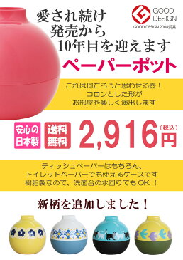 新生活 【送料無料】ペーパーポット 全21種 トイレットペーパーホルダー カバー ティッシュケース おしゃれ カラフル ディスプレイ プレゼント ティッシュホルダー トイレットペーパー インテリア ティッシュカバー サンメニー ギフト　新生活