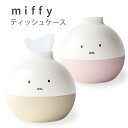 ミッフィー ペーパーポット miffy 2tone ティッシュケースト ミッフィー グッズ 大人 トイレットペーパー 自社製品 北欧 おしゃれ ティッシュカバー かわいい ボックスティッシュ アイコレクション インテリア 丸い ティッシュケース