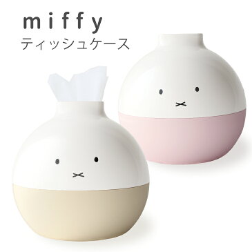 ミッフィー ペーパーポット ツートン miffy ティッシュケース ミッフィー グッズ 大人 トイレットペーパー 自社製品 北欧 おしゃれ ティッシュカバー かわいい ボックスティッシュ アイコレクション インテリア　キメツケ