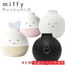 【日本製／正規品】新デザインの「 おばけ」が仲間入り！ミッフィー ペーパーポット miffy ツート ...