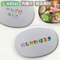 新商品【名入れ】アルミ弁当箱 Lサイズ 440ml 内蓋付 名前のみ 選べるフォント日本製 アルミ 弁当箱 子供 名入れ 名前入り メッセージOK 送料無料 入園祝い 入学 入学式 祝い 弁当箱 幼稚園 新学期 名前 卒園 記念品 保育園 お弁当箱 アルミ