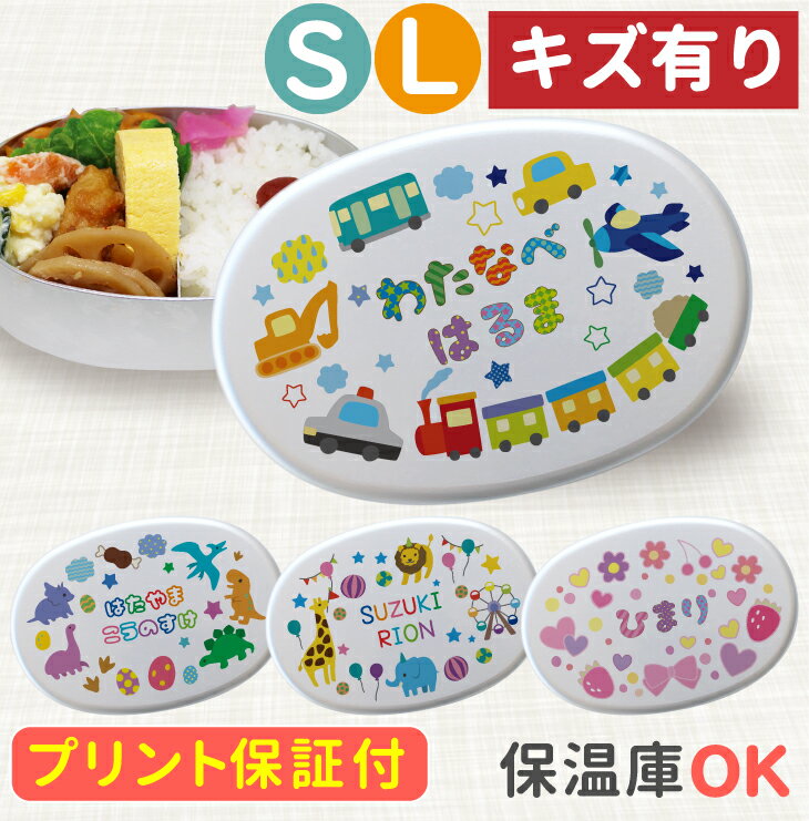 【キズ・汚れ有】 名入れ アルミ Sサイズ 280ml (満量350ml) Lサイズ お弁当箱 幼稚園 選べる10柄×選べるフォント 名入れ アルミ弁当箱【内蓋...