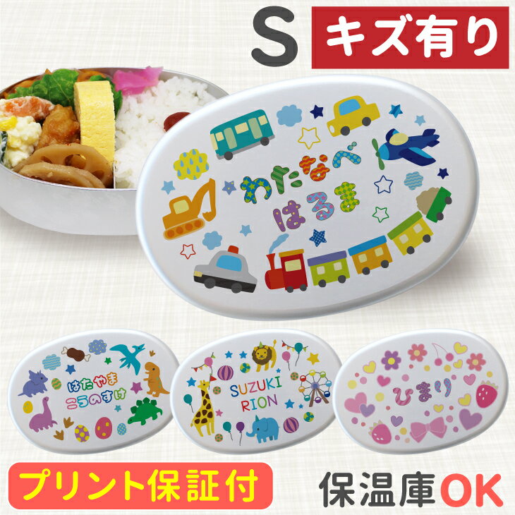 【キズ・汚れ有】 名入れ アルミ Sサイズ 280ml (満量350ml) お弁当箱 幼稚園 選べる10柄×選べるフォント 名入れ アルミ弁当箱【内蓋付き】日本製 アルミ 弁当箱 卒園 記念品 子供 名入れ 名前入り 送料無料 入園祝い 入学 入学式 祝い 名前 保育園 弁当箱 幼稚園 恐竜のサムネイル