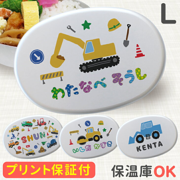 【名入れ】新商品 キッズ アルミ 弁当箱 Lサイズ 440ml （満量550ml） 工事車両 幼稚園 オーダーメイド オリジナル 名入れ アルミ弁当箱 内蓋 日本製 子供 名入れ 名前入り 卒園 記念品 入園祝い 入学 入学式 祝い 名前 ギフト 卒園 保育園 弁当箱 幼稚園 恐竜のサムネイル