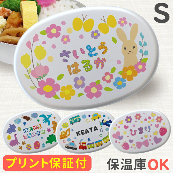 プリント保証付き【名入れ】キッズ アルミ 弁当箱 Sサイズ 280ml (満量350ml) 幼稚園 オーダーメイド オリジナル 名入れ アルミ弁当箱 内蓋 日本製 子供 名入れ 名前入り 卒園 記念品 入園祝い 入学 祝い 名前 ギフト 卒園 保育園 弁当箱 幼稚園 恐竜 名前入れ