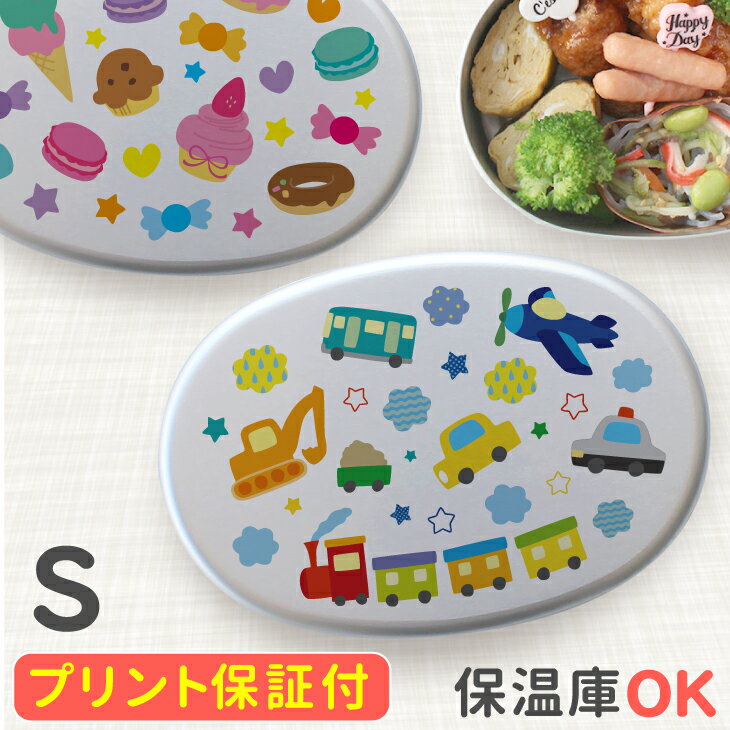 プリント保証付き　キッズ アルミ 弁当箱 Sサイズ280ml (満量350ml)【名入れ不可 】幼稚園 オリジナルデザイン アルミ弁当箱 内蓋 日本製 保温庫 子供 卒園 記念品 入園祝い 入学 入学式 祝い ギフト 卒園 保育園 弁当箱 幼稚園 恐竜