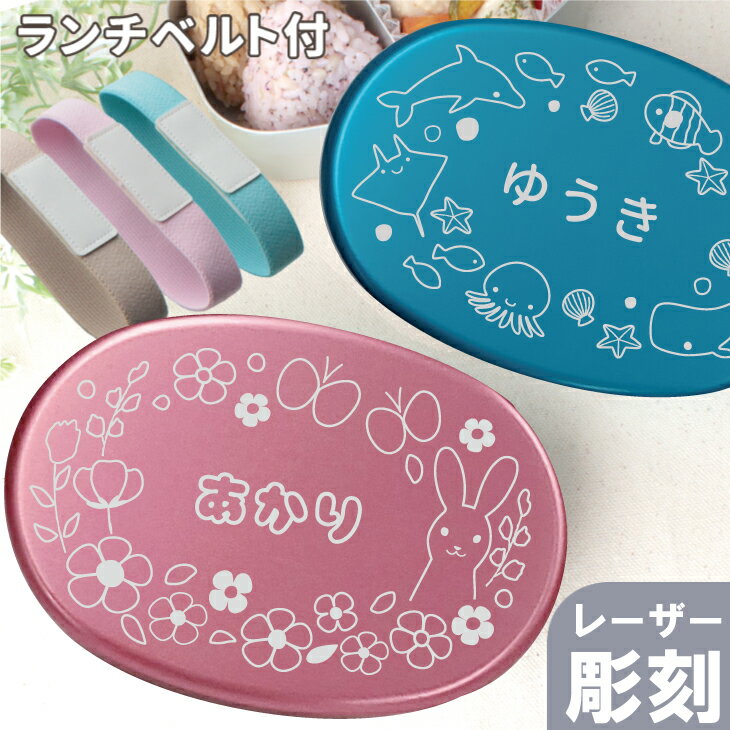 【レーザー 彫刻 名入れ】オーバル キッズ アルミ 弁当箱 Sサイズ 280ml (満量350ml) 幼稚園 オーダーメイド オリジナル 名入れ アルミ弁当箱 内蓋 日本製 子供 名入れ 名前入り 卒園 記念品 入園祝い 入学 祝い 名前 ギフト 卒園 保育園 弁当箱 幼稚園 恐竜 小判