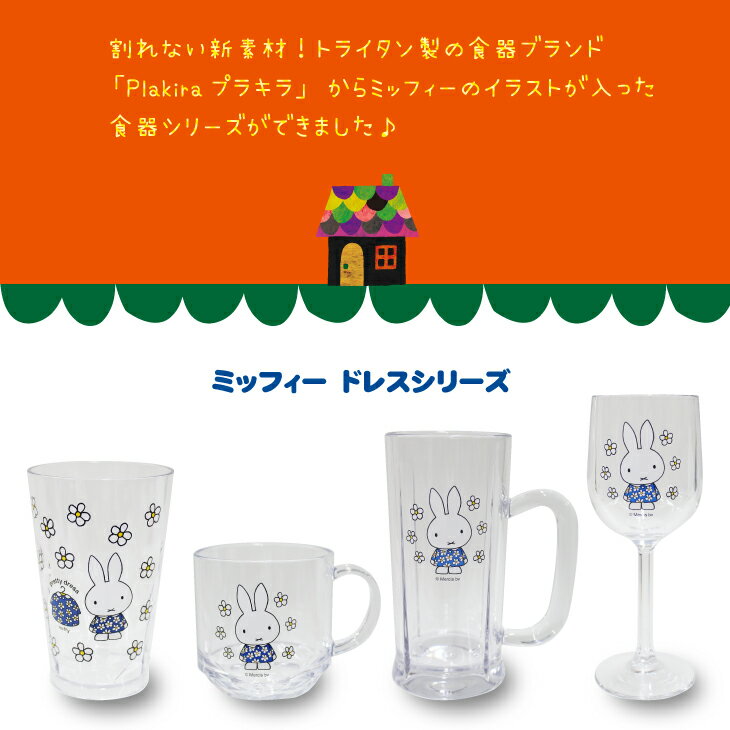 miffy ワイングラス200cc トライタン miffy ミッフィー 食洗器OK 漂白剤OK コップ 割れない コップ コップ グラス ギフト キャンプ アウトドア パーティー 女子会