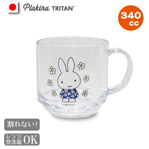 割れない ミッフィー マグカップ コップ 割れない 日本製 食洗機OK ギフト キャンプ 食器 セット プラスチック トライタン レンジ キッズ 介護 アウトドア バレンタイン miffy うさこちゃん ナインチェ うさぎ ミッフィー グッズ 大人
