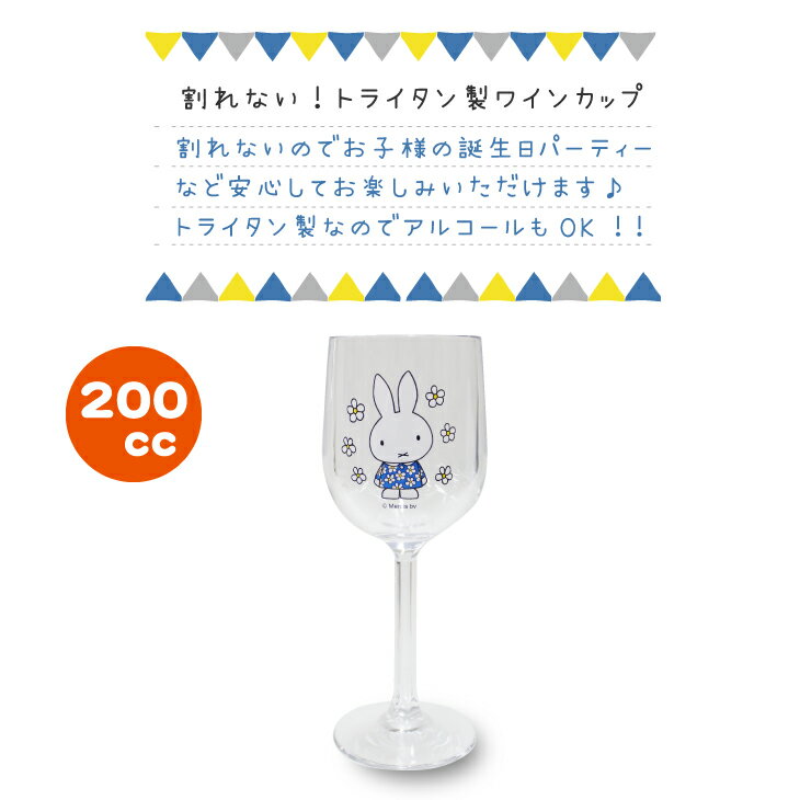 miffy ワイングラス200cc トライタン miffy ミッフィー 食洗器OK 漂白剤OK コップ 割れない コップ コップ グラス ギフト キャンプ アウトドア パーティー 女子会