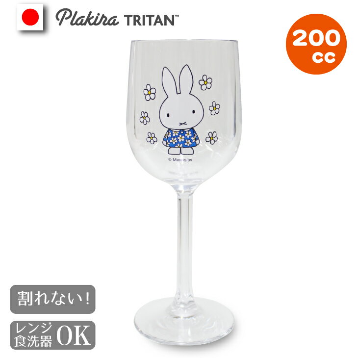 miffy ワイングラス200cc トライタン miffy ミッフィー 食洗器OK 漂白剤OK コップ 割れない コップ コップ グラス ギフト キャンプ アウトドア パーティー 女子会