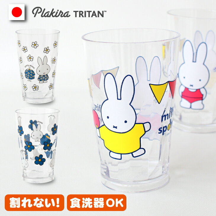 miffy タンブラー400cc 割れない コッ