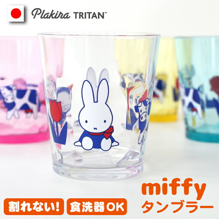 【日本製】miffy ダッチモチーフ　割れないタンブラー クラッシュ 割れない コップ 割れない グラス ギフト キャンプ 食器 セット 用品 送料無料 日本製 食洗機OK プラスチック トライタン タンブラー おしゃれ BBQ レンジ キッズ ミッフィー グッズ