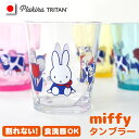 楽天アイコレクションmiffy ダッチモチーフ 割れないタンブラー クラッシュ 割れない コップ グラス ギフト キャンプ 食器 セット 用品 日本製 食洗機OK プラスチック トライタン タンブラー キッズ ミッフィー グッズ