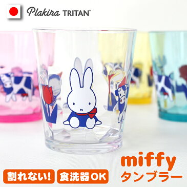 【日本製】miffy ダッチモチーフ割れないタンブラー クラッシュ 割れない コップ 割れない グラス ギフト キャンプ 食器 セット 用品 送料無料 日本製 食洗機OK プラスチック トライタン タンブラー おしゃれ BBQ レンジ キッズ ペア セット アウトドアミッフィー グッズ