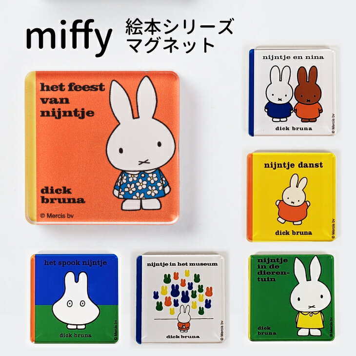 ミッフィー miffy アクリル マグネット 45×45mm 絵本 かわいい コレクション グッズ 雑貨 アイテム ミッフィー グッ…