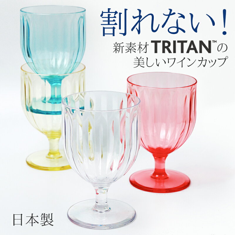 石川樹脂工業『Plakira トライタン ワインカップ2個セット』
