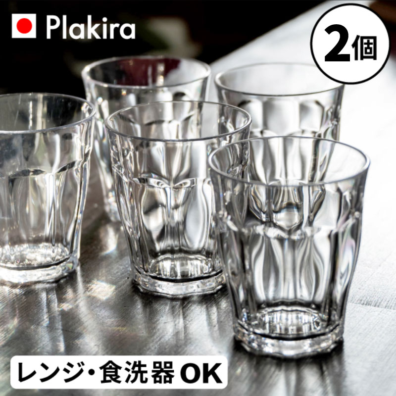 ペタルタンブラー同色2個セット 割れない コップ タンブラー 日本製 食洗機 OK カップ寿司 Plakira トライタン カラフル クリア 透明 アウトドア キャンプ 家飲み 270cc プラスチック