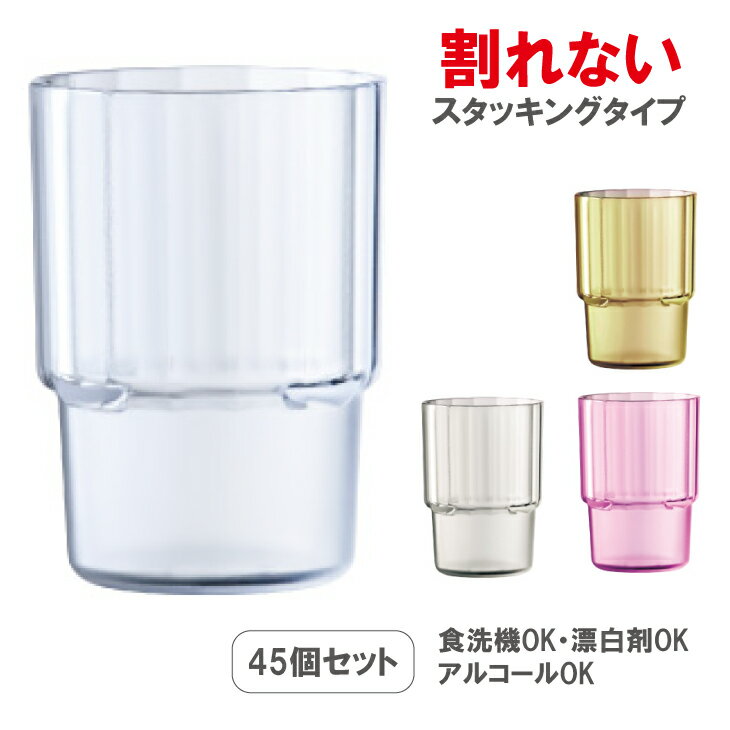 割れない コップ 業務用 スタッキングタンブラー45個組 業務用 グラス コップ 250ml 食洗機 漂白剤 プラスチック 居酒屋 カフェ レストラン バー 食堂 介護 保育 お得用 トライタンお冷 コップ お水