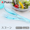 折れないスプーン トライタン【1本】日本製 普段使い デザート 女性 子供 カレー お弁当 キャンプ 食器 セット 用品 食洗機OK 割れない プラスチック ギ...