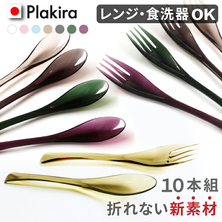 【10本組（各5本）】トライタン製 折れないスプーンフォークセット トライタン製 スプーン 日本製 食洗機OK カトラリー プラスチック 女性 子供 割れない カフェ どんぶり スプーン 金属アレルギー アイコレクション