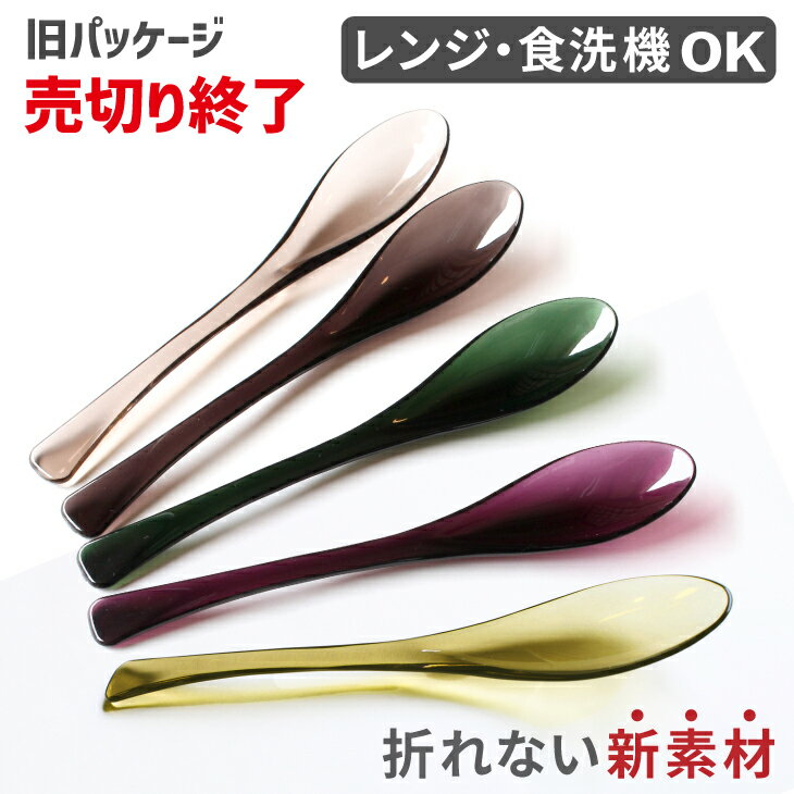 【旧パッケージ売切り】トライタン製 折れないスプーン 5本組 スプーン おしゃれ 日本製 食洗機対応 漂白剤 レンジOK プラスチック デザート 女性 子供 カレー 弁当 セット 割れない どんぶり スプーン 金属アレルギー カトラリー