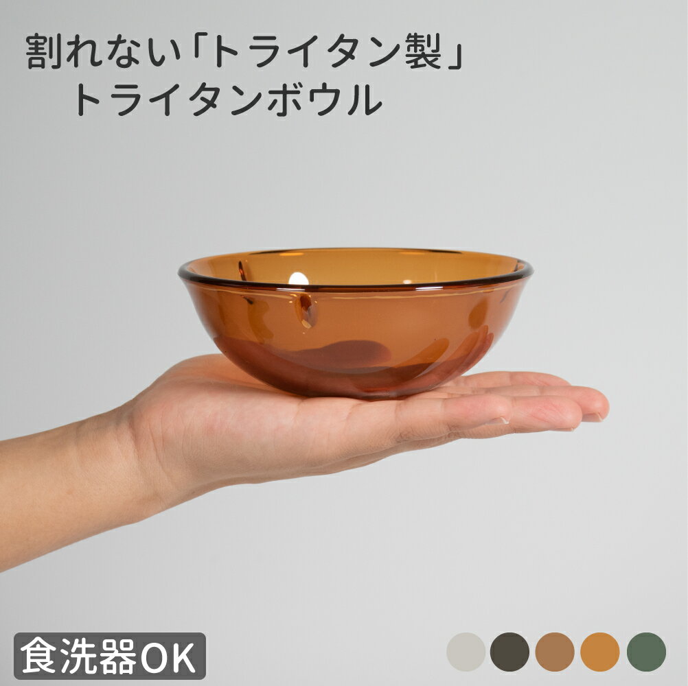 新商品 サラダボウル トライタン 日本製 デザート 女性 子供 キャンプ 食器 セット 食洗機OK 割れない プラスチック アウトドア 丼 どんぶり プラスチック キャンプ 食洗器対応 PTW104_120 プラキラ ボール 1