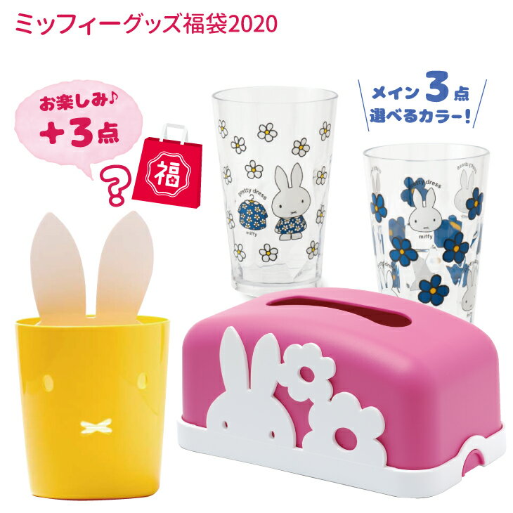 1/15まで【福袋 miffy 当店限定・新色あり】ミッフィー グッズ　メイン商品3点が見える！カラーが選べる！キュートで便利な全6アイテム！《商品はすべて安心の日本製！》福袋 うさぎ 福袋 雑貨 ナインチェ うさこちゃん