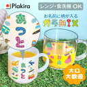【名入れ】ガラMIXフォント専用 マグカップ 名入れ コップ 割れない メッセージ可 送料無料 日本製 メッセージ 入園祝い 入院 お見舞 保育園 トライタン ...