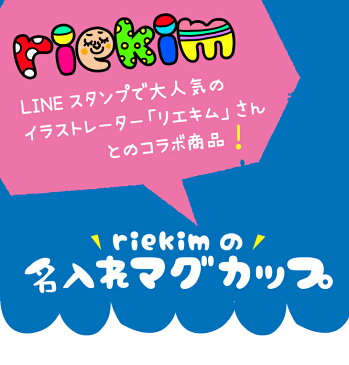 【名入れ】riekim 名入れ コップ 名入れ プレゼント マグカップ メッセージOK 割れない コップ 送料無料!日本製 食洗器OK 入園祝い 入学祝い 保育園 幼稚園 新学期 トライタン 名前 ギフト 出産祝い 卒園 記念 LINEスタンプリエキム