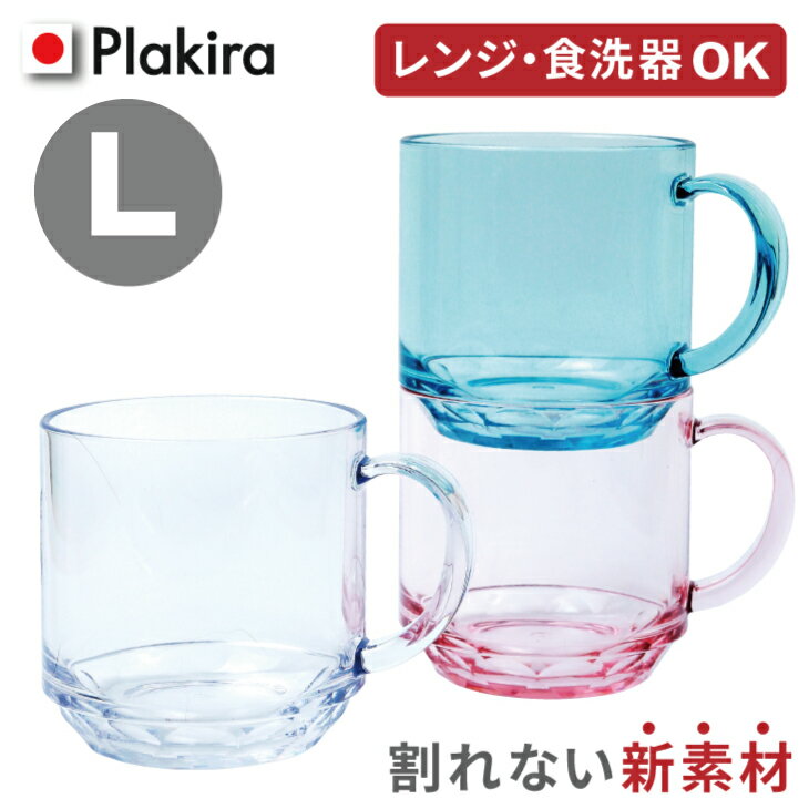 楽天アイコレクションLサイズ マグカップ 単品 340cc 割れない ギフト キャンプ 食器 セット 用品 日本製 食洗機OK プラスチック トライタンマグ レンジ キッズ お酒 介護 アウトドア アイコレクション コップ 子供