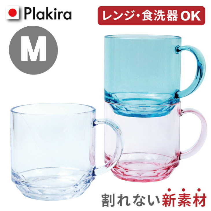 お酒（1000円程度） Mサイズ マグカップ　単品　 270cc コップ 割れない ギフト キャンプ 食器 セット 用品 日本製 食洗機OK プラスチック トライタンマグ レンジ キッズ お酒 介護 アイコレクションコップ 子供