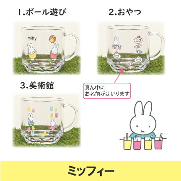 【名入れ】ミッフィー コップ 名入れ マグカップ プレゼント コップキャラクター 日本製 食洗器OK 入園祝い 入学祝い プレゼント miffy 食器 保育園 幼稚園 割れない トライタン ミッフィーグッズ 出産祝い ギフト 誕生日