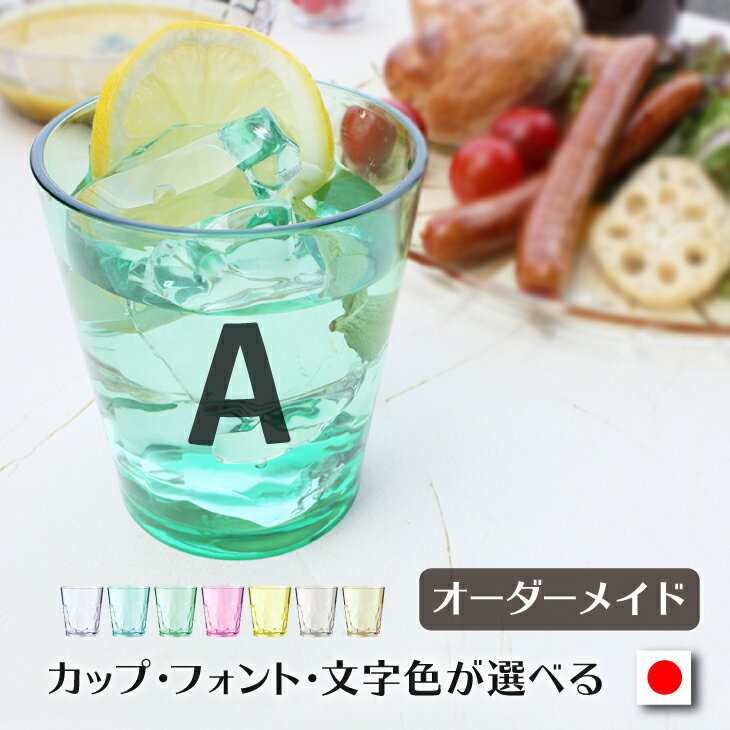 名入れタンブラー プチギフト 【名入れ】イニシャルタンブラー1個　日本製 オーダーメイド オリジナル 割れない タンブラー 名入れ コップ 割れない グラス ギフトプラスチック トライタン タンブラー 卒園 記念品 キャンプ 食器 BBQ 男性 食洗器対応 父の日