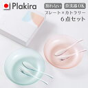 母の日 ゆらぎプレート ゆらぎ 化粧箱入り 【A】(スプーンフォーク付) 割れない コップ トライタン 食洗器対応 レンジOK プレゼント ギフト パーティー ...