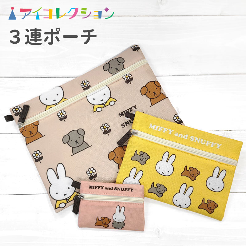 新商品 ミッフィー スナッフィー 3連 ポーチ miffy ミッフィー グッズ 化粧ポーチ 小物入れ MIFFY and SNUFFY ミッフィー 大人 可愛い 女子 くんくん クンクン