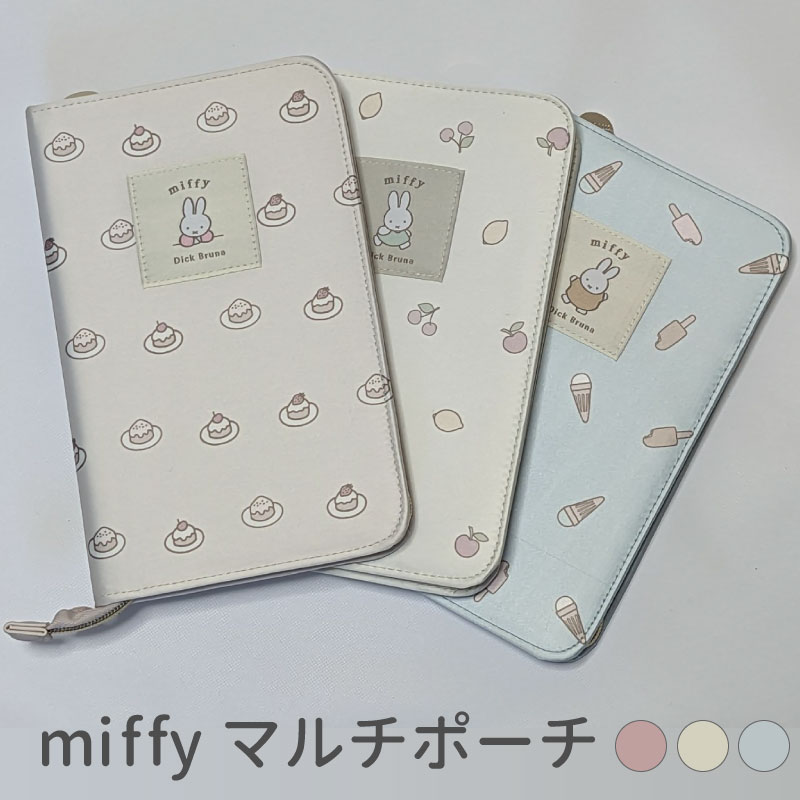 楽天アイコレクション新商品 ミッフィー マルチポーチ miffy ミッフィー グッズ 家計管理 通帳 お薬手帳 母子手帳 財布 カードケース おいしいもの シリーズ ケーキ フルーツ アイス ミッフィー 大人 可愛い 女子