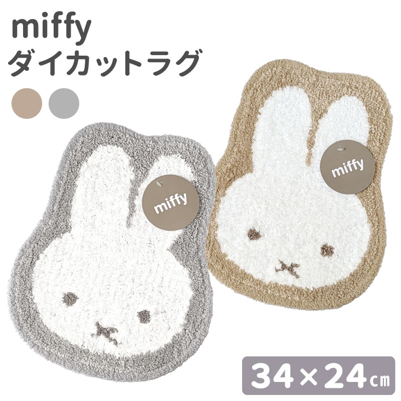 楽天アイコレクション新商品 ミッフィー ダイカット ラグ miffy 小さめ フェイス ミッフィー グッズ ミッフィー 大人 ブラウン ベージュ グレー 絨毯 ボア 玄関 マット 小さめ 可愛い 女子 秋 インテリア雑貨