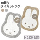 新商品 ミッフィー ダイカット ラグ miffy 小さめ フェイス ミッフィー グッズ ミッフィー 大人 ブラウン ベージュ グレー 絨毯 ボア 玄関 マット 小さめ 可愛い 女子 秋 インテリア雑貨