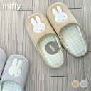 楽天アイコレクション新商品 ミッフィー ギンガム ワッペン スリッパ miffy フェイス ミッフィー グッズ ミッフィー 大人 ブラウン ベージュ グレー ボア 玄関 可愛い 女子 秋 インテリア雑貨 サガラ刺繍