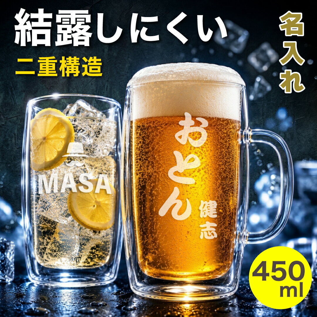  ジョッキ ガラス 二重構造 結露しにくい ダブルウォール ビールジョッキ Wウォール おしゃれ ビアマグ ビアジョッキ 耐熱 名入れ グラス ハイボール 敬老の日 母の日 父の日 還暦 古希 喜寿 傘寿 米寿 白寿 二十歳 成人祝 誕生日