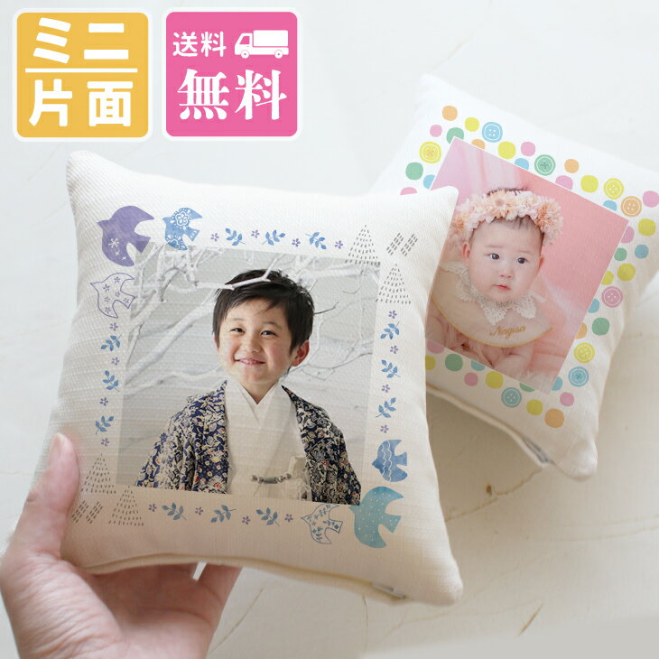 【写真】2個セット片面プリント 20×20 ミニ クッション 写真入り クッション 写真 敬老の日 出産祝い オリジナル クッションプ 写真入り プレゼント 内祝い 出産 写真 赤ちゃん 新生児 1歳 七五三 グッズ ペット犬 名入れ 孫 月齢 フォト グッズ 名入れ プレゼント 子供のサムネイル