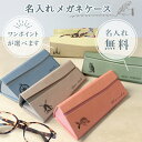 敬老の日【名入れ】ラッピング無料 メガネケース 選べるワンポイント 名入れ プレゼント 高品質 PUレザー おしゃれ シンプル スリム 折りたたみ ハード 大人...