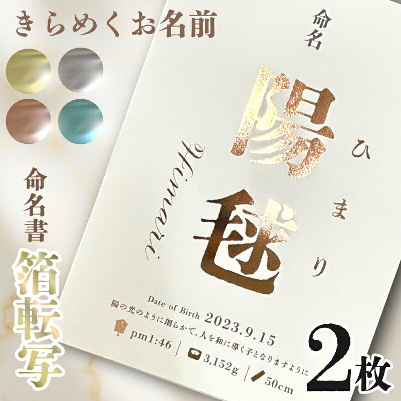 マンスリーカード付【名入れ】命名書 A4 1枚・2枚セット 箔 で彩る 命名書 赤ちゃん オーダーメイド お七夜 命名紙 命名札 出産記念 出産祝い おしゃれ シンプル 生年月日 身長 体重 インテリア ゴールド シルバー ピンク ブルー 箔転写 オリジナル
