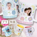 母の日 ギフトBOX 入り【写真】マグカップ 写真入り 陶器 プラスチック カップ 写真 孫 出産祝いオリジナル プ レゼント 内祝い 出産 写真 赤ちゃん 敬...
