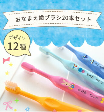 【名入れ】 歯ブラシギフトセット20本 キッズ おなまえ歯ブラシ 名入れ 歯ブラシ 子供 Ci502 プレゼント 日本製 入園祝い 入学祝い 保育園 幼稚園 新学期 名前 ギフト 出産祝い 卒園 記念 クリスマス 名前入り 歯科専売品 おなまえ 歯ブラシ 割れないコップ