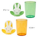 ミッフィー グッズ miffy タンブラー&ホルダー 日本製 かわいい 雑貨 キャラクター 歯磨き 歯ブラシ お風呂場 収納 洗面用品 便利 吸盤付き 衛生的 ...