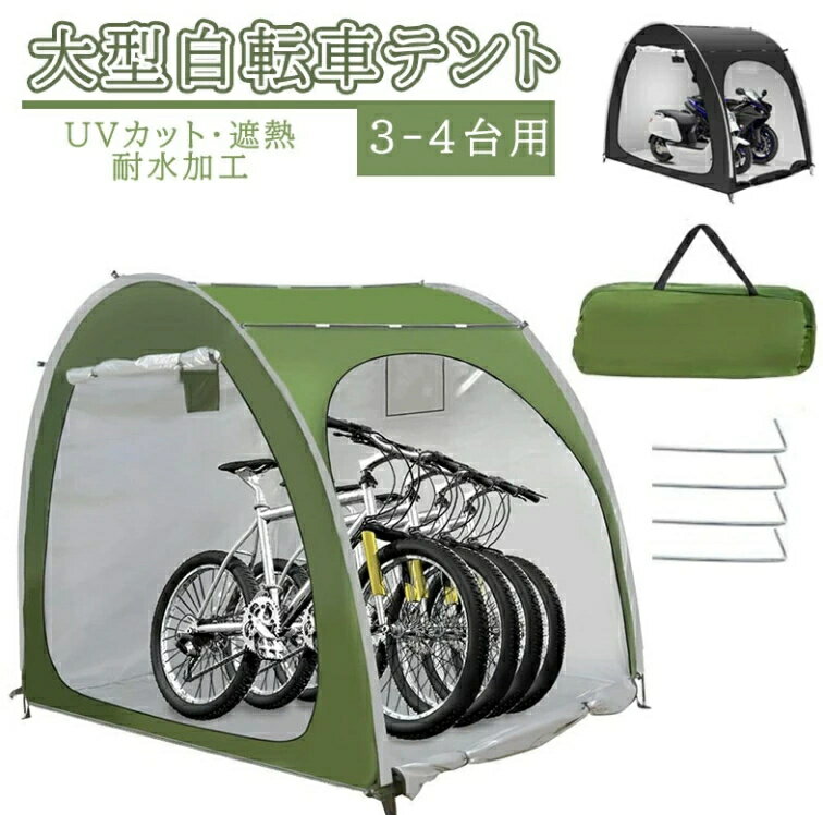 【★梅雨対策★大人気製品!!】自転車テント 自転車サイクルハウス 3-4台用 大型 自転車ハウス 雑貨 UVカ..
