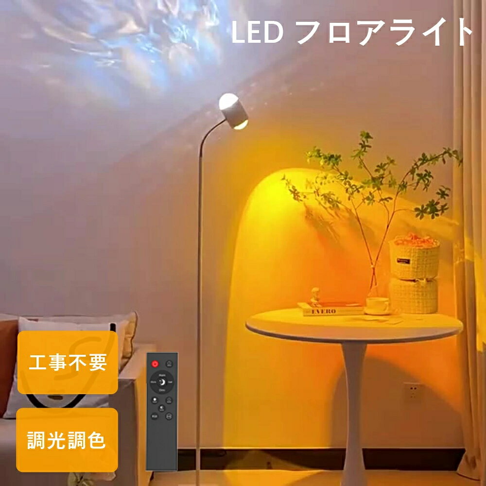 ⭐BF限定P10倍+最大2,000円OFF⭐ フロアライト 2灯 間接照明 おしゃれ 投影 調光 角度調節 360°回転可 北..